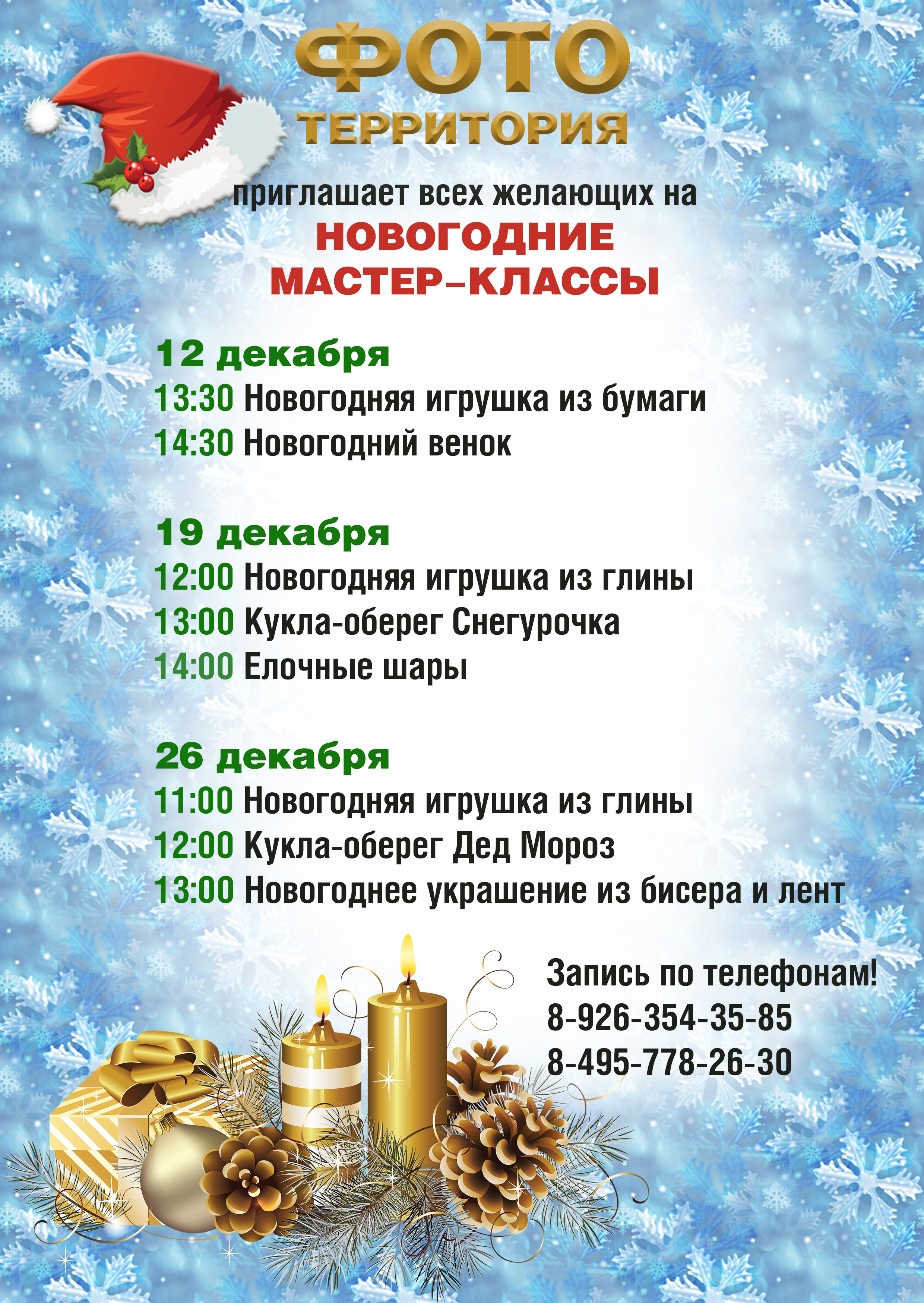 Приглашаем на новогодние мастер-классы!